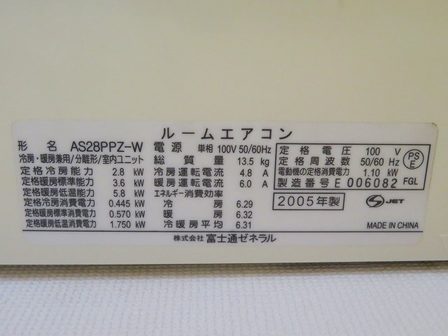 富士通AS-28PPZ-Wの2005年製エアコン