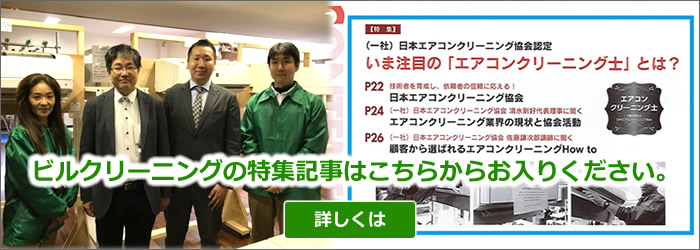 業界誌「ビルクリーニング」特集記事はこちらから