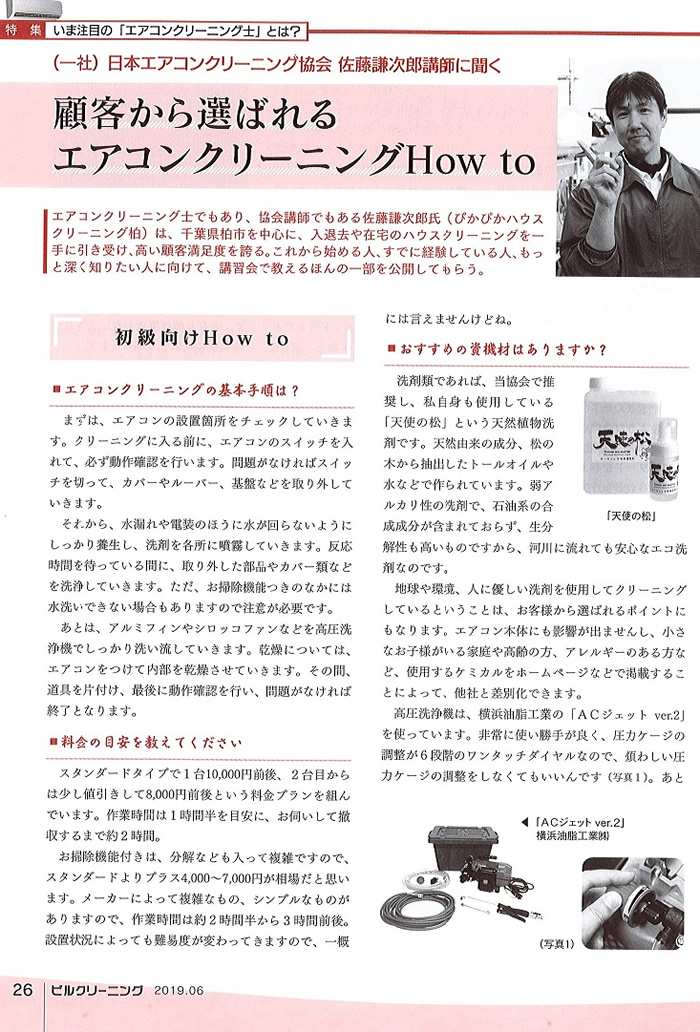 業界誌「ビルクリーニング」掲載記事