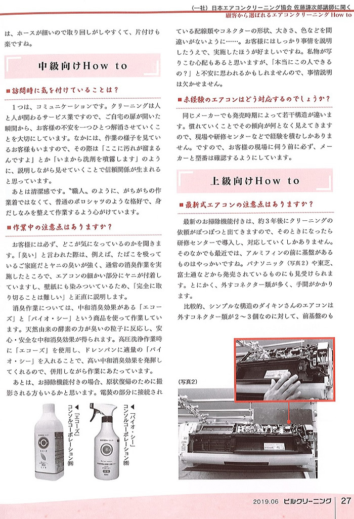 業界誌「ビルクリーニング」掲載記事