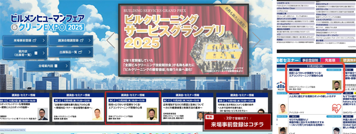 ビルメンヒューマンフェア&クリーンEXPO 講師紹介