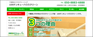 テンキューハウスクリーン