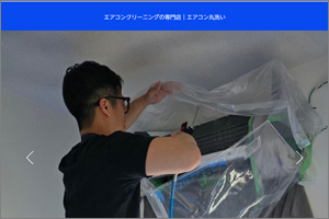 エアコン丸洗い
