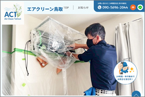 エアクリーン鳥取