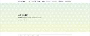おそうじ幕府