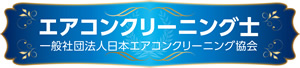 エアコンクリーニング士資格保持者