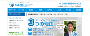 クリーンフォロー