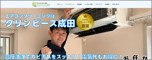 クリンピース成田