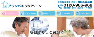 グランパおうちクリーン