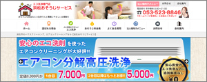 浜松おそうじサービス