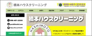 橋本ハウスクリーニング