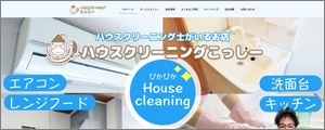 ハウスクリーニングこっしー