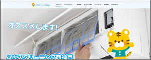 ハウスクリーニング西神戸