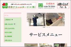 北彩クリーンサービス(株)