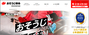 おそうじ革命浜松浜北於呂店