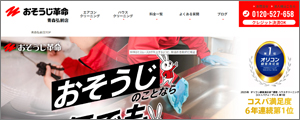 おそうじ革命青森弘前店 