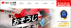おそうじ革命いわき平塩店 