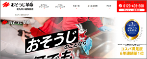 おそうじ革命北九州小倉駅前店