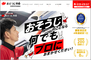 おそうじ革命兵庫西宮苦楽園店