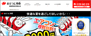 おそうじ革命相模原緑区若葉台店