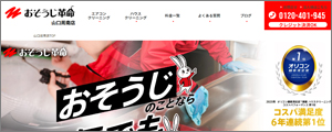 おそうじ革命山口周南店