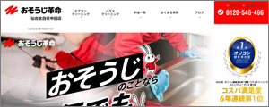 おそうじ革命仙台太白東中田店