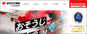おそうじ革命香川高松端岡店