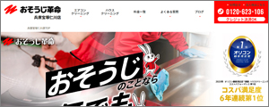 
おそうじ革命兵庫宝塚仁川店