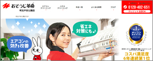 おそうじ革命埼玉戸田公園店