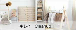 キレイClean up!