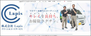 (株)Lapisクリーン＆コートサービス