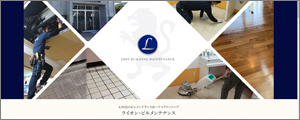 (株)ライオン・ビルメンテナンス