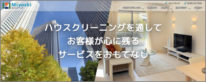 クリーンハウスMiyoshi