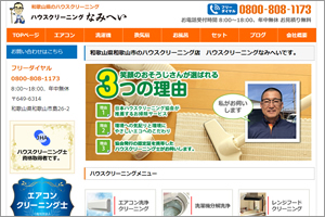 ハウスクリーニングなみへい