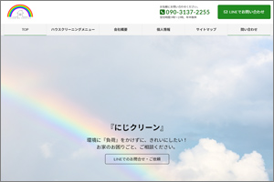にじクリーン