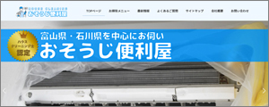 おそうじ便利屋