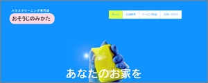 おそうじ革命福島いわき中央インター店 