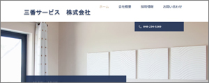 三番サービス(株)