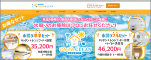 さんさんCLEAN