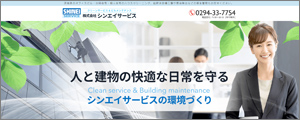 (株)シンエイサービス