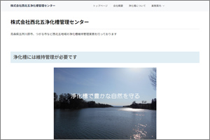 (株)西北五浄化槽管理センター