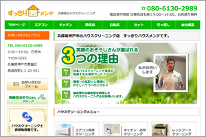 すっきりハウスメンテ