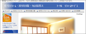 トータルリフォームサービス