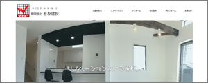 (有)若友建設