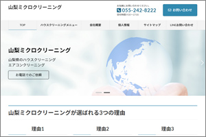 山梨ミクロクリーニング