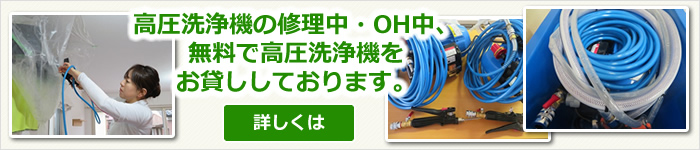 高圧洗浄機が故障した場合、修理期間中無料でお貸ししております。