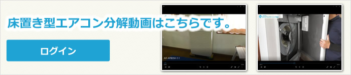 業務用床置き型エアコンクリーニングの動画　会員専用ページログイン