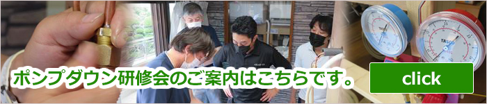 エアコンポンプダウン研修会のご案内