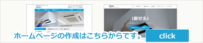 エアコンクリーニング、ハウスクリーニングのチラシ作成についてはこちらです