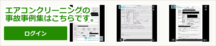 賠償責任保険適用によるエアコンクリーニングの事故事例集　会員専用ページログイン